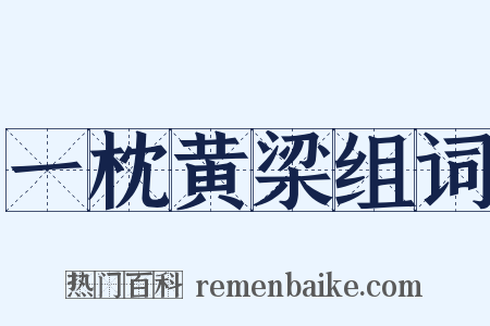一枕黄梁组词是什么意思的图片